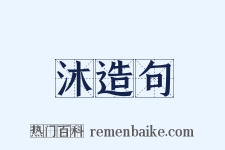 沐造句是什么意思的图片